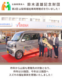 鈴木道雄財団　第２回　福祉車両贈呈式を行いました！